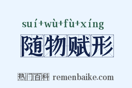 随物赋形是什么意思的图片